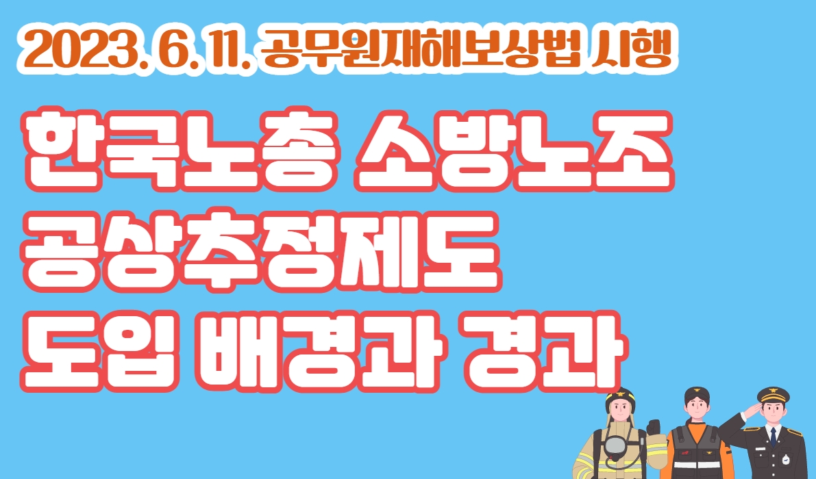 230611 공상추정제도가 도입된 공무원재해보상법 도입 배경과 경과